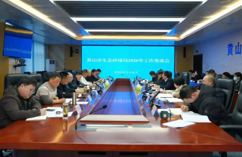 市生态环境局召开2026年度工作务虚会