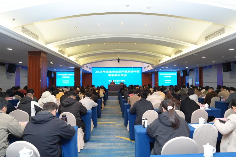 2026年度全市生态环境系统干部春季培训班开班