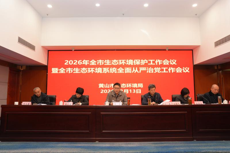 全市生态环境保护工作会议暨全面从严治党工作会议召开