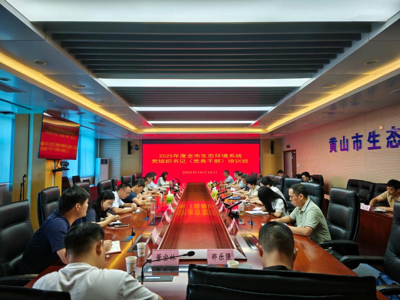 市生态环境局举办2025年度全市生态环境系统党组织书记（党务干部）培训班