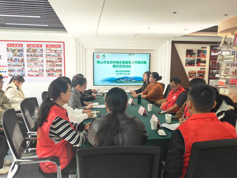 黄山市举办生态环境志愿服务工作培训暨展示交流活动  