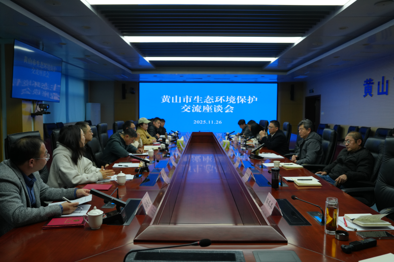 黄山市生态环境保护交流座谈会举行